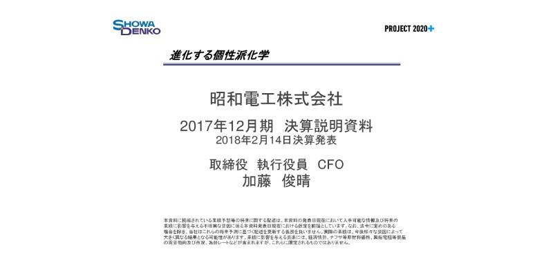昭和電工、17年営業利益は前期比85％増で過去最高　子会社連結化や中国市況の改善が寄与