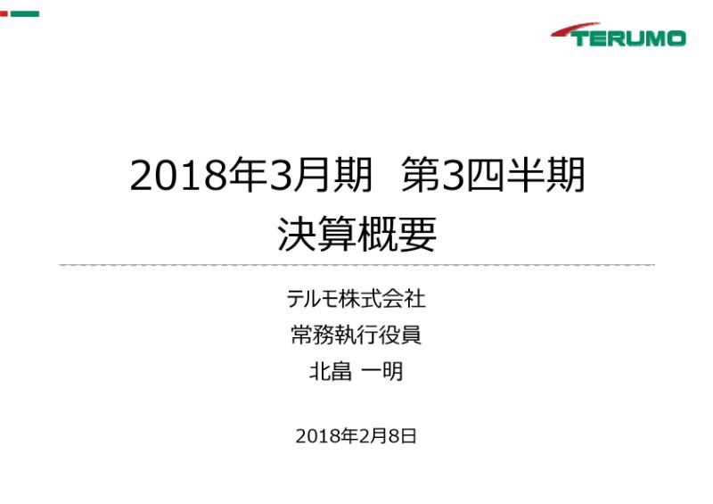テルモ、3Q累計純利益は前年同期比99％増　堅調な売上増と米国税制改革が寄与