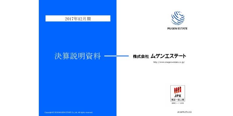 ムゲンエステート、連結累計期間で過去最高の売上高・各利益　投資用不動産販売が好調