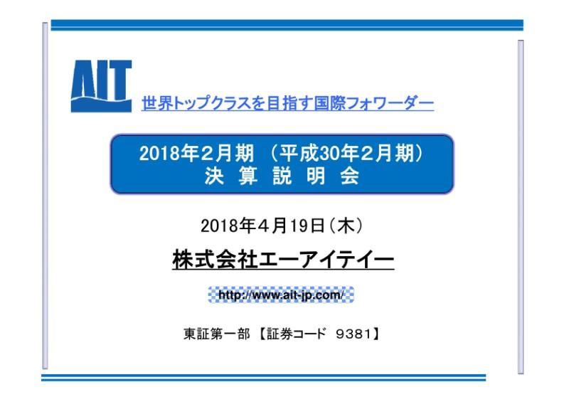 エーアイテイー、純利益は前期比12.1％増　海上貨物の取扱高、通関受注は大幅に増加