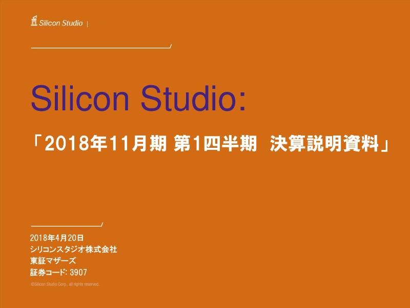 シリコンスタジオ、1Q業績は下期偏重の事業計画により、減収減益