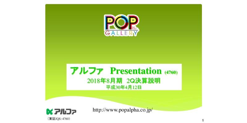 アルファ、上期は公表予算を上回る増収増益　コア3事業の拡大・進化を推進