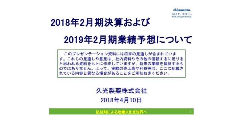 久光製薬、通期売上高は前期比19.4億円増　「アレサガ®テープ」の国内製造販売承認を取得
