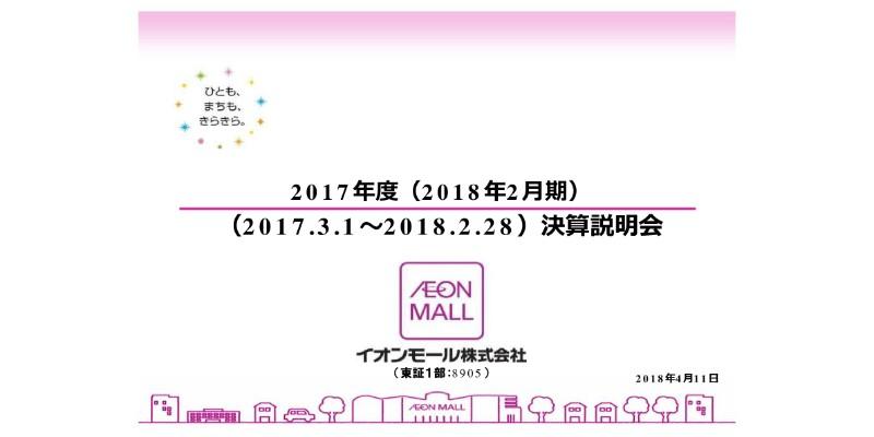イオンモール、営業収益・各利益とも過去最高　海外事業はキャッシュフロー創出ステージに