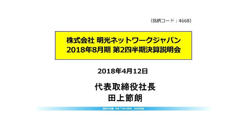 明光ネットワークジャパン、上期は減収減益　20期連続の増配を予定