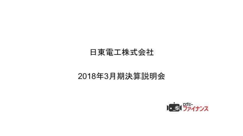 日東電工、18年は増収増益　スマホ向け部材が収益に貢献