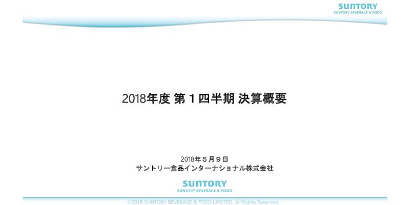 サントリー食品インターナショナル、1Q営業利益は前年同期比27%増　アジア市場が牽引