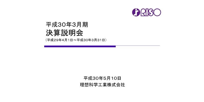 理想科学工業、18年は営業減益　印刷機器事業が海外で前期比50％超の営業増益も国内足踏み