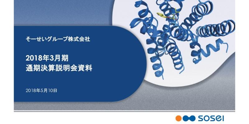 そーせいG、18年は提携パートナーとのパイプライン開発が進捗　複数社からマイルストンを受領