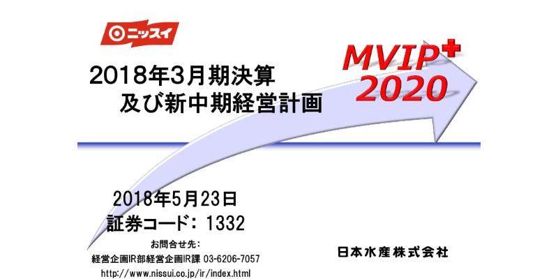 日本水産、18年営業利益は過去最高　ファインケミカル事業足踏みも水産・食品事業が牽引
