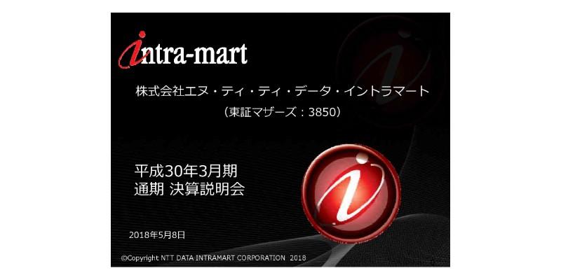 NTTデータイントラマート、18年はパッケージ事業好調で増収増益　サービス事業は研究開発が重し