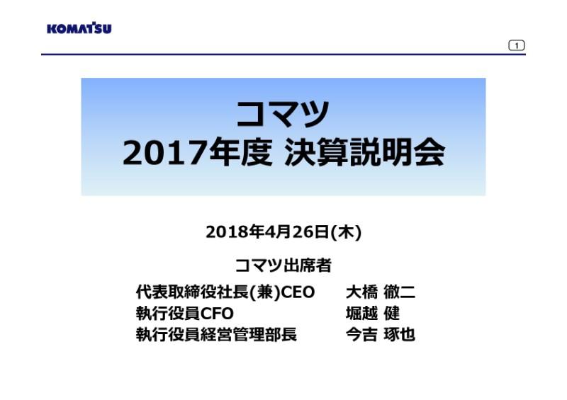 コマツ、17年度売上高は38.7％増、営業利益は56％増　中国・東南アジアを中心に海外需要が増加