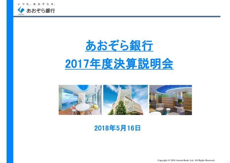 あおぞら銀行、17年度純利益は7億円減少の431億円　インターネット銀行事業等、成長分野への投資に注力