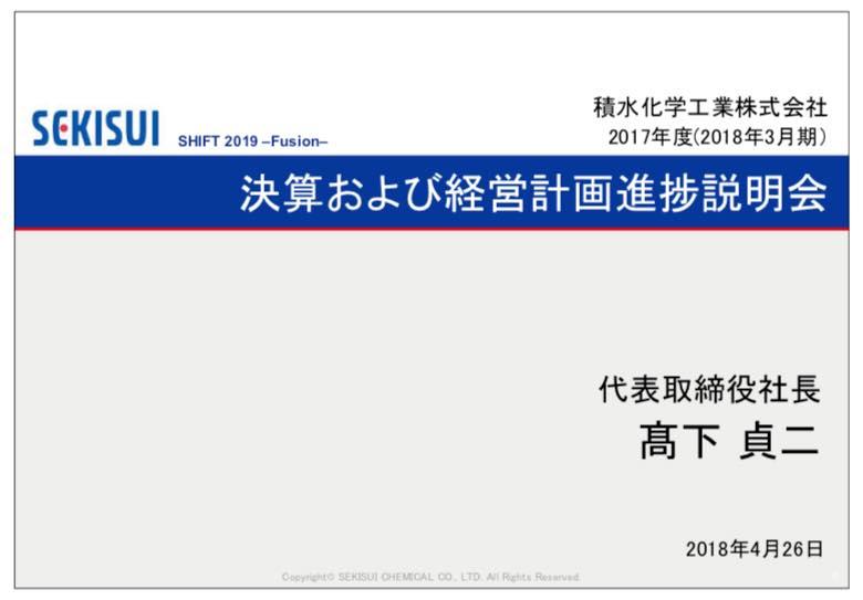 積水化学、17年度は増収増益　スマホ向け市場の停滞により営業利益計画は未達
