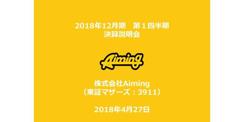 Aiming、1Qは赤字幅が拡大　主力『ログレス』『キャラスト』のKPIが想定を下回る