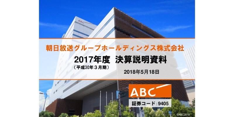 朝日放送グループHD、通期は減収減益　沖中社長「不退転の決意で中計達成に取り組む」