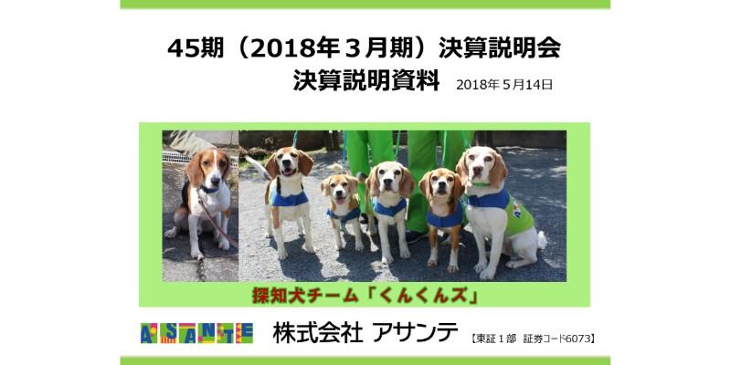アサンテ、通期営業利益は前期比4.4億円増　シロアリ防除関連サービスを主軸に事業拡大を図る