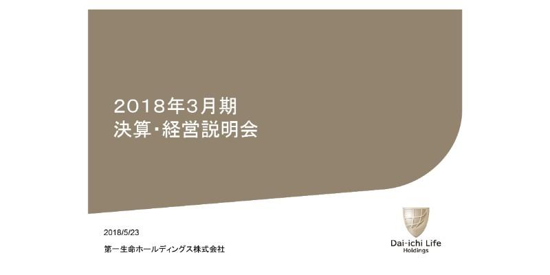 第一生命HD、連結純利益は前期比57％増　総還元性向40％を実現