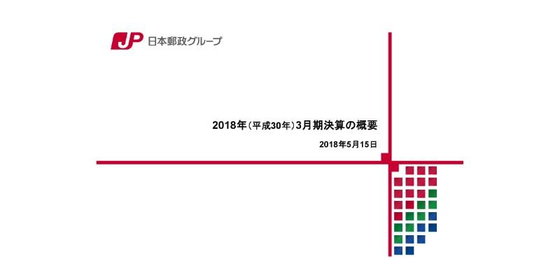 日本郵政、郵便・物流事業がEC市場拡大により増収　オペレーション態勢の整備を図る