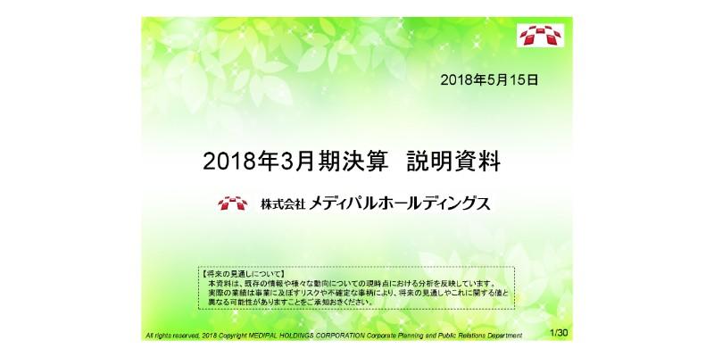 メディパルHD、連結業績は過去最高益に　ヘルスケア市場で社会貢献・利益創出を目指す