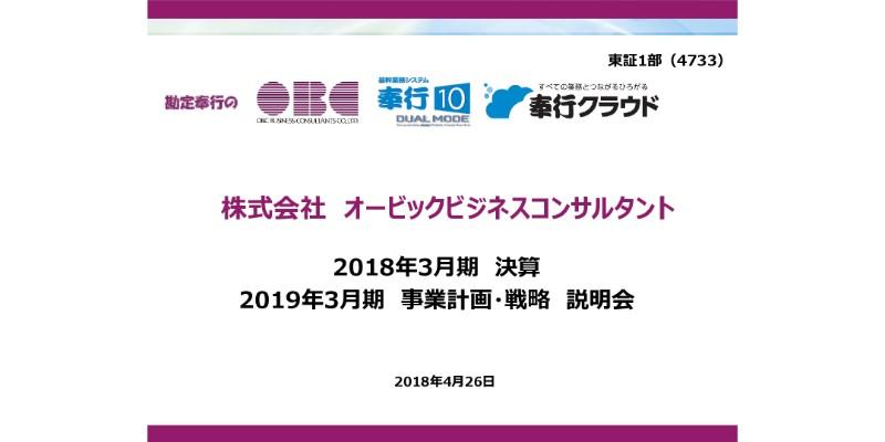 OBC、3期連続増収増益へ 　ソリューション・関連製品のバージョンアップを本格化