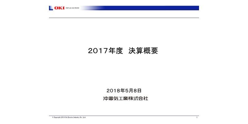 沖電気工業、通期売上高は前年比・計画比とも減少　ATMの海外市場低迷が継続