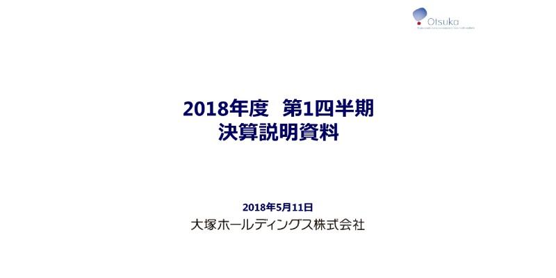 大塚HD、1Qは前期比で増収増益　医療・NC関連事業が連結業績をけん引