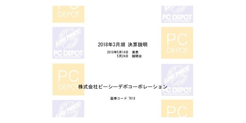 PCデポ、通期売上高は前年比93.9％　積極的な人材投資で生産性向上を図る
