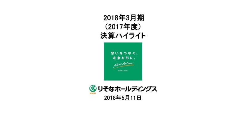 りそなHD、純利益は前期比46.2％増　フィー収益は3期ぶりの増加