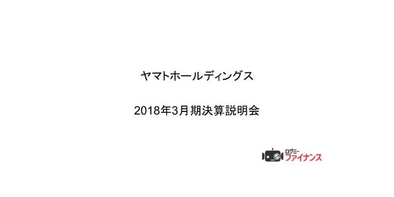 ヤマトHD、通期営業収益は1.5兆円　働き方改革の推進・集配キャパシティの再拡大を図る