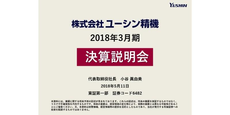 ユーシン精機、営業利益は前期比11.6％増　取出ロボットは過去最高の販売数量を記録