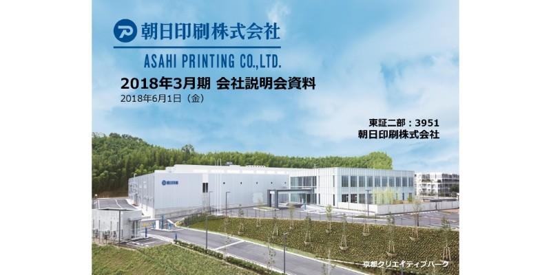 朝日印刷、インバウンドの好調受け化粧品向けが伸長　OTC向けも好調で18年は増収増益