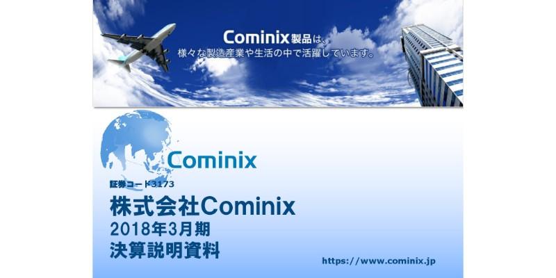 Cominix、18年売上高は前年比12.9%増　主力の切削工具と海外が堅調に推移