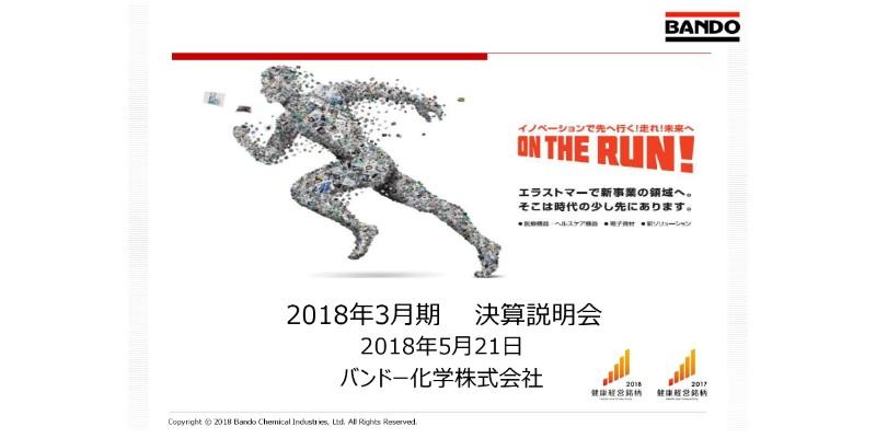 バンドー化学、18年は全セグメントで売上高伸びる　中国は減少も今期は反転を想定