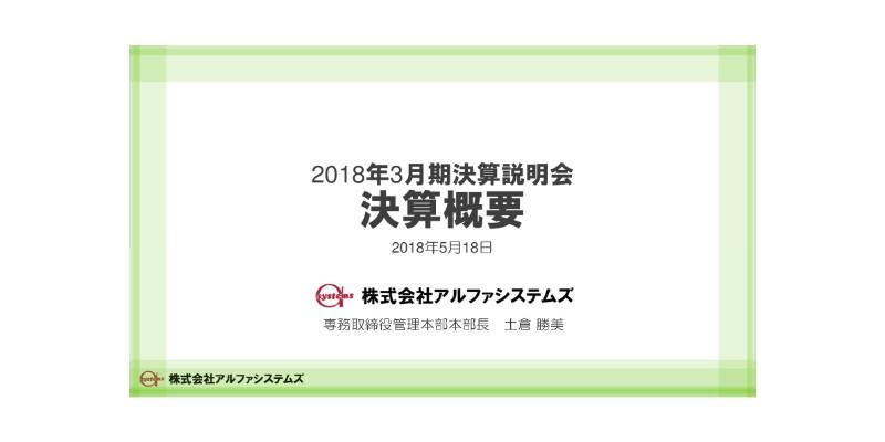アルファシステムズ、国内ICT市場堅調で開発要員の稼働率が高水準で推移　18年は増収増益