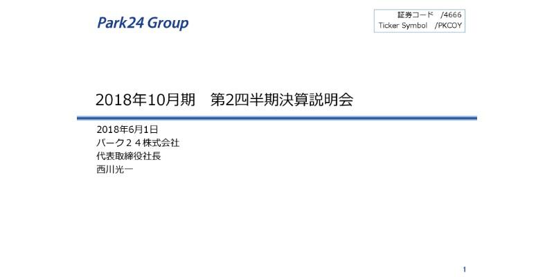 パーク24、18年上期は2期ぶり増収増益　国内外で雪害も海外事業が大幅伸長