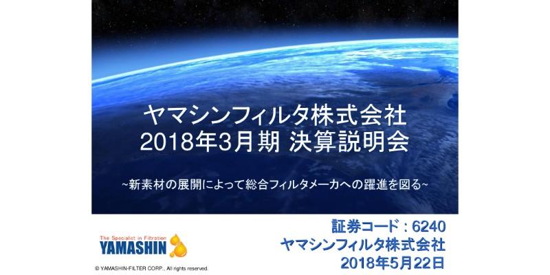 ヤマシンフィルタ、18年通期は増収増益　中期的な成長投資に向けた資金調達を実施