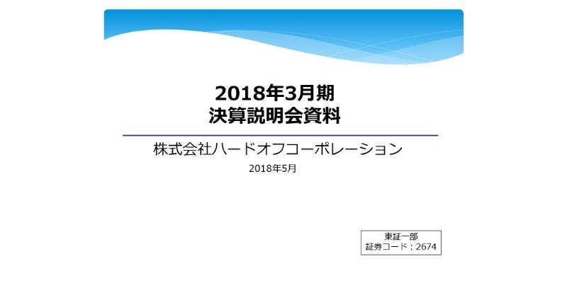 ハードオフコーポレーション、営業利益13.9％減　店舗数増加で販管費かさむ
