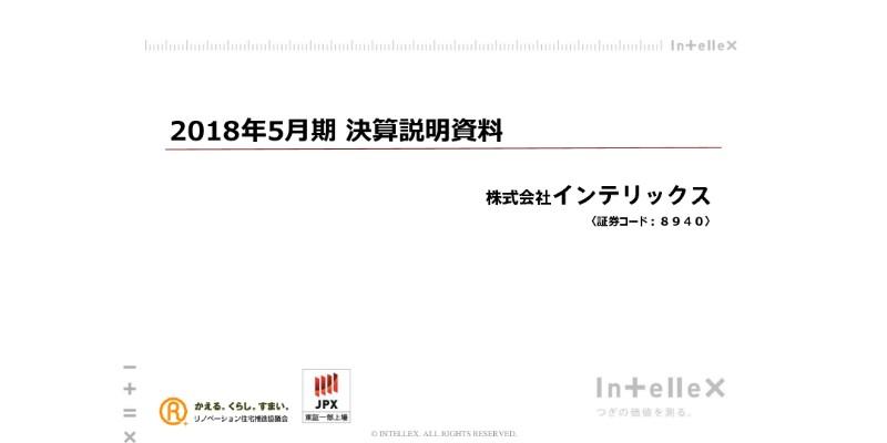 インテリックス、18年は増収減益　アセットシェアリング好調も販管費・一般管理費増が響く