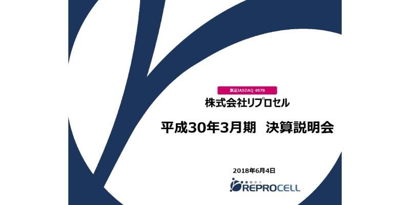リプロセル、再生医療で進展　ステムカイマル治験計画申請は18年度中が目標