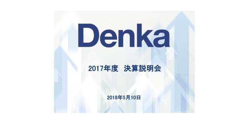 デンカ、17年度は先行投資が増加するも、電子・先端プロダクツ部門が好調　各利益で過去最高益更新