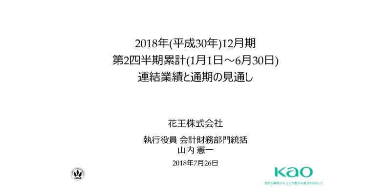 花王、上半期の営業利益が前年比34億円増　中間期としては売上、利益とも過去最高