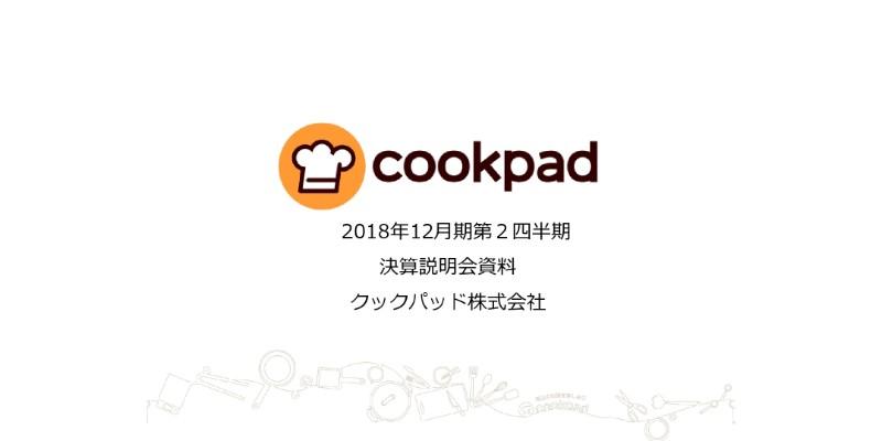 クックパッド、2Q営業利益は前年同期比57.2％減　動画事業の人件費増と広告事業の苦戦が影響
