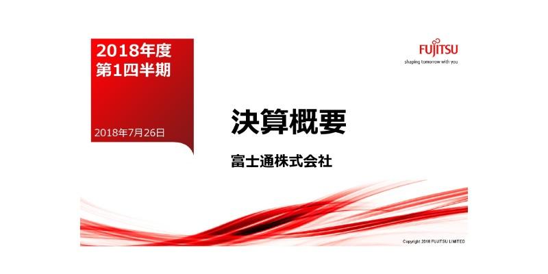 富士通、本業の1Q売上収益は昨対比70億円減　国内SIは順調もネットワークとLSIが減