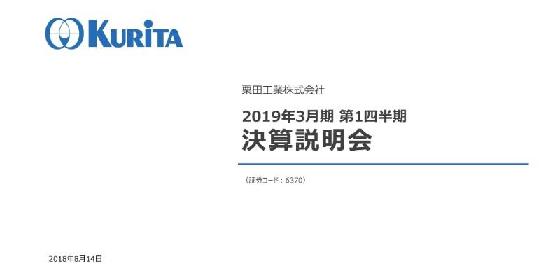 栗田工業、1Q営業益は前年同期比20.7％増　水処理薬品事業で海外連結子会社が貢献開始