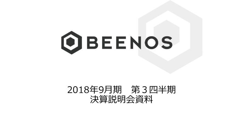 BEENOS、3Q売上高は過去最高値更新　3Q経常利益はYoY234％増　4Qのインキュベーション事業の売却益4.6億円も既に確定済