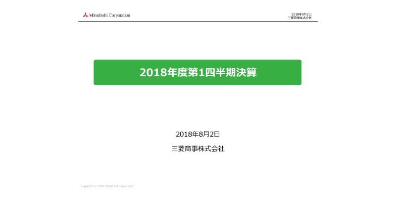 三菱商事、1Q連結純利益は2,044億円　四半期では過去最高益に