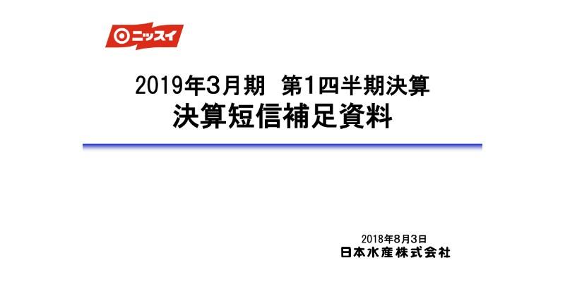 日本水産、1Qは前年比で増収増益　ファインケミカル事業が北米・欧州で好調