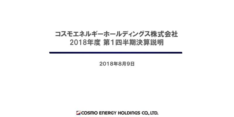 コスモエネルギーHD、1Qとして過去最高の経常利益　ヘイル油田の原油生産量が拡大