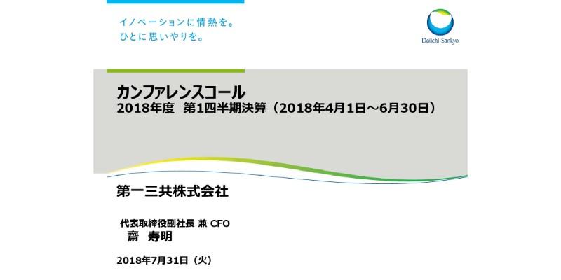 第一三共、1Q売上収益は前年比134億円減　「キザルチニブ」はグローバルで承認申請予定